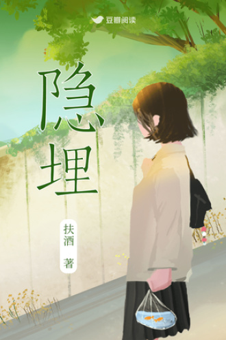 隐埋
