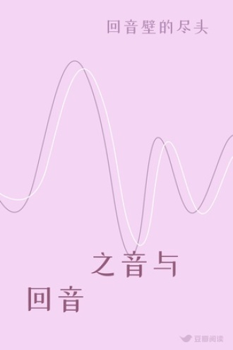 異靈之音与回音