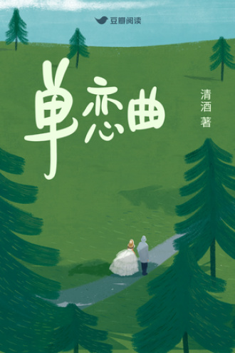 单恋曲