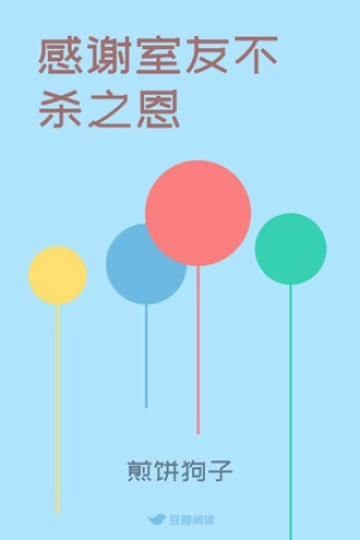 感谢室友不杀之恩