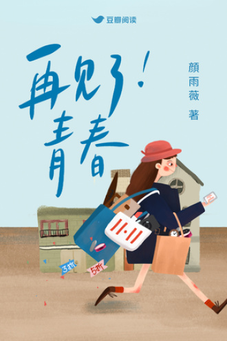再见了，青春！