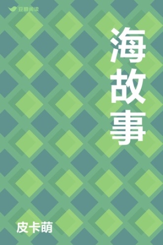 海故事