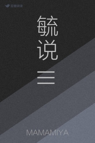 毓说III-江河故人