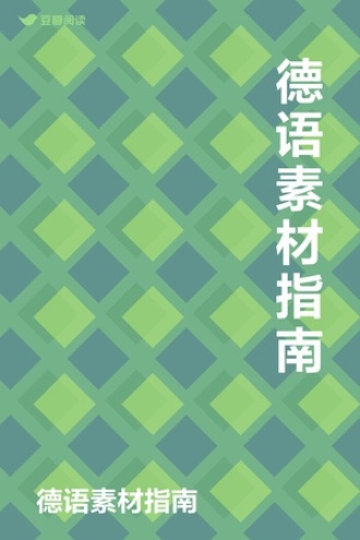 德语素材指南