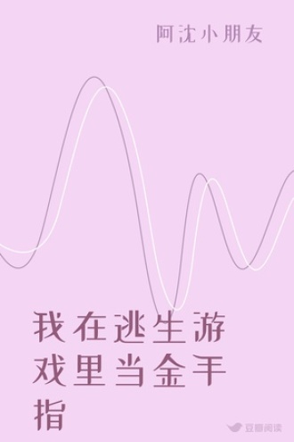 我在逃生游戏里当金手指