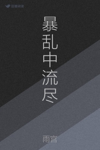 暴乱中流尽