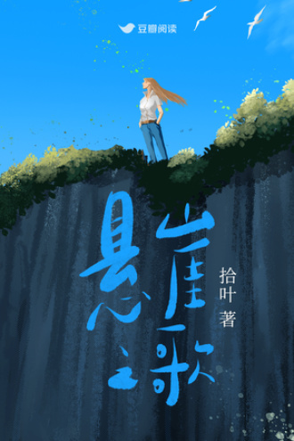 悬崖之歌