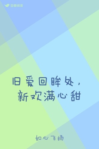 旧爱回眸处，新欢满心甜