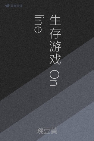 生存游戏On line
