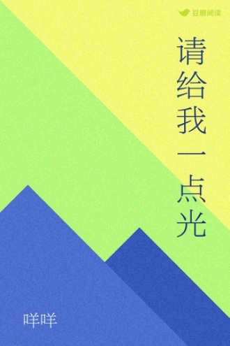 请给我一点光