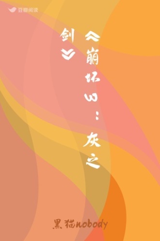 《崩坏3：灰之剑》