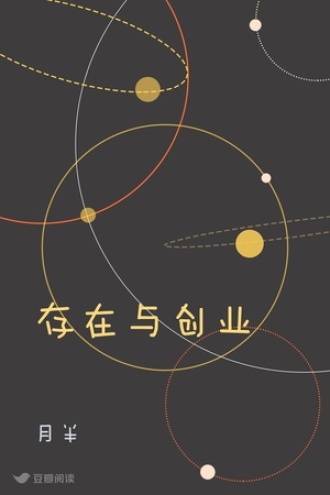 存在与创业