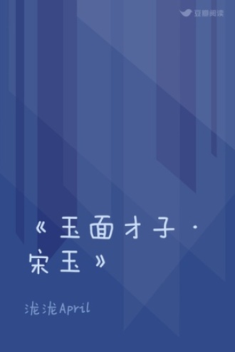 《玉面才子·宋玉》