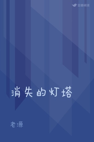 消失的灯塔