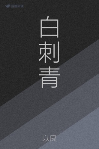 白刺青