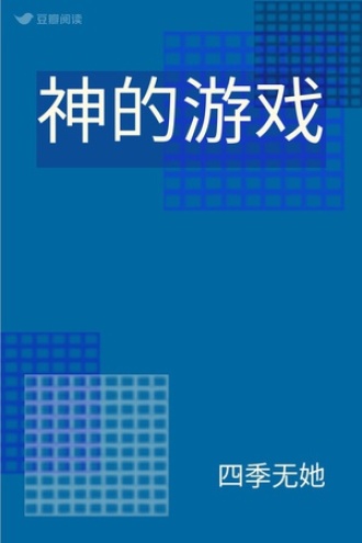 神的游戏