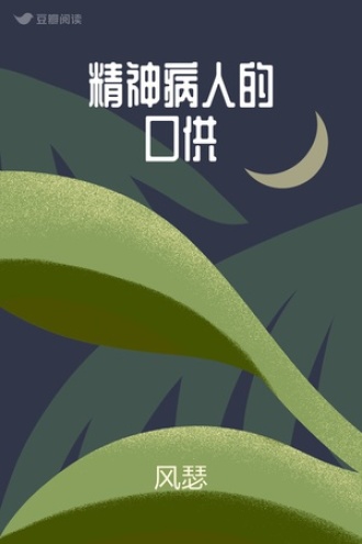 精神病人的口供