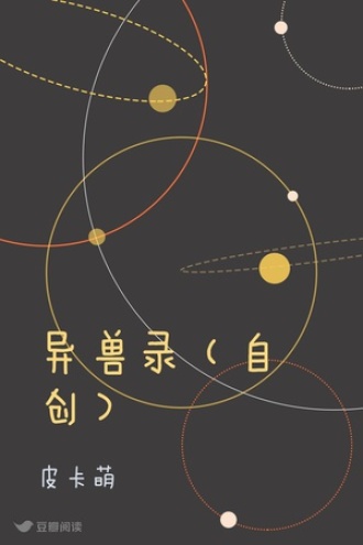 异兽录（自创）
