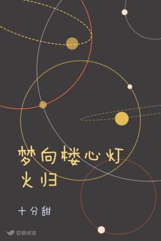 梦向楼心灯火归