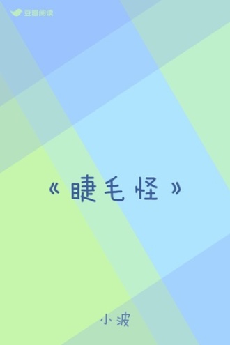 《睫毛怪》