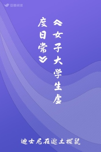 《女子大学生虚度日常》