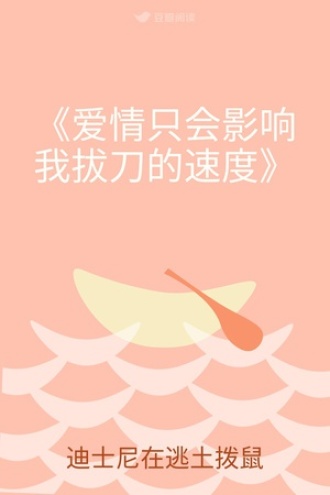 《爱情只会影响我拔刀的速度》
