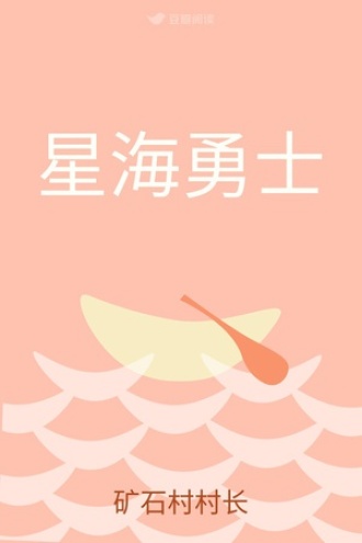 星海勇士