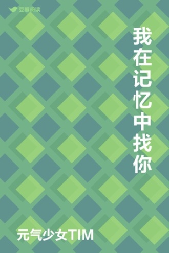 我在记忆中找你