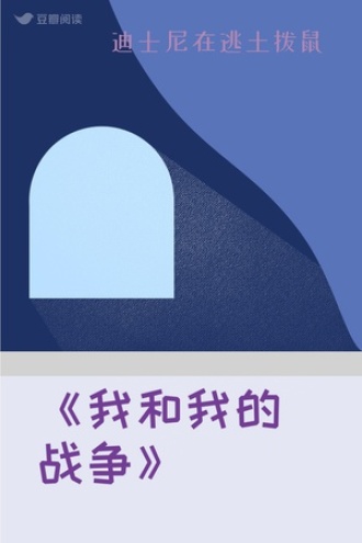 《我和我的战争》