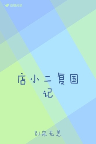 店小二复国记