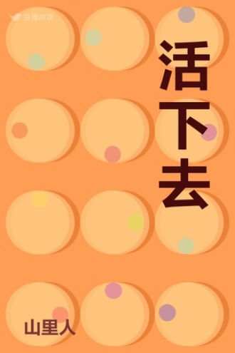 活下去