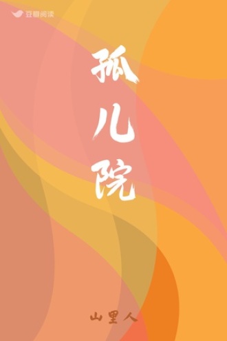 孤儿院