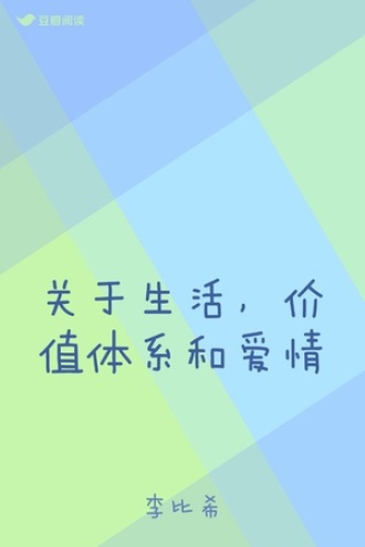 关于生活，价值体系和爱情