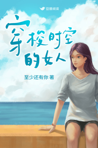 穿梭时空的女人