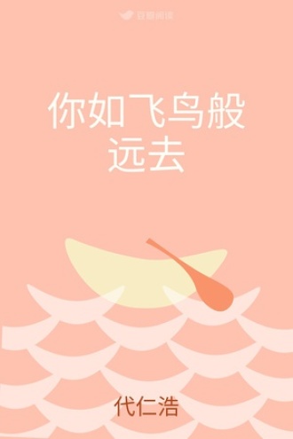 你如飞鸟般远去