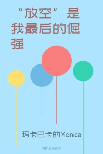 “放空”是我最后的倔强