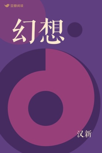 幻想