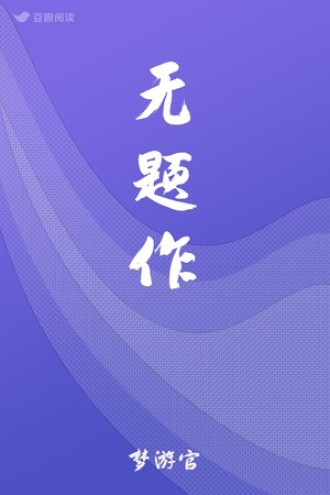 无题作