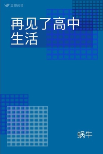 再见了高中生活