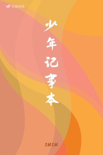 少年记事本