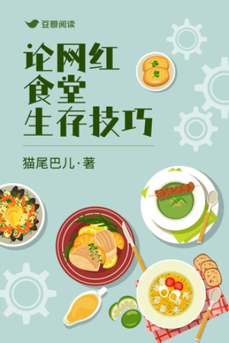 论网红食堂生存技巧