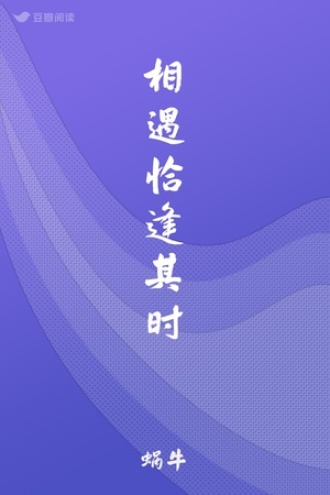 相遇恰逢其时