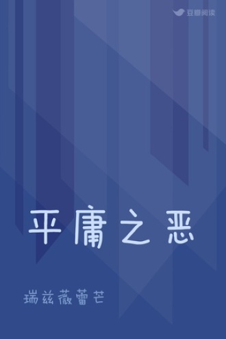 平庸之恶 - 瑞兹薇蕾芒 - 悬疑小说 - 原创 | 豆瓣阅读