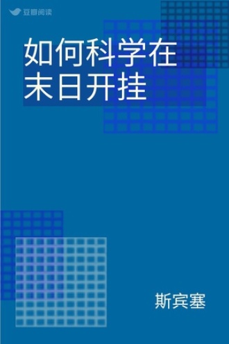 如何科学在末日开挂