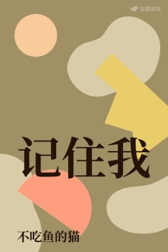 记住我