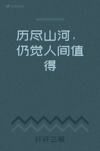 历尽山河，仍觉人间值得