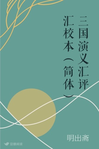 三国演义 汇评汇校本（简体）