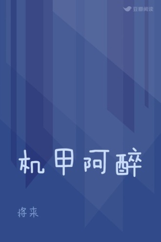 机甲阿醉