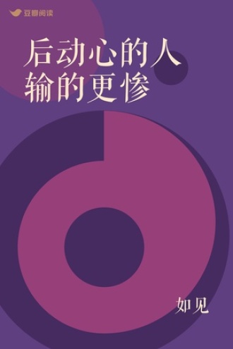 后动心的人输的更惨