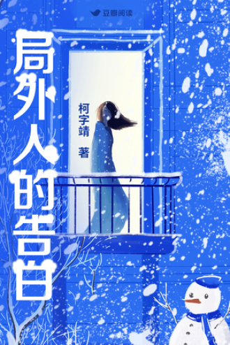 局外人的告白